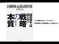 経営学ではまなべない戦略の本質　折木良一著