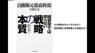 経営学ではまなべない戦略の本質　折木良一著