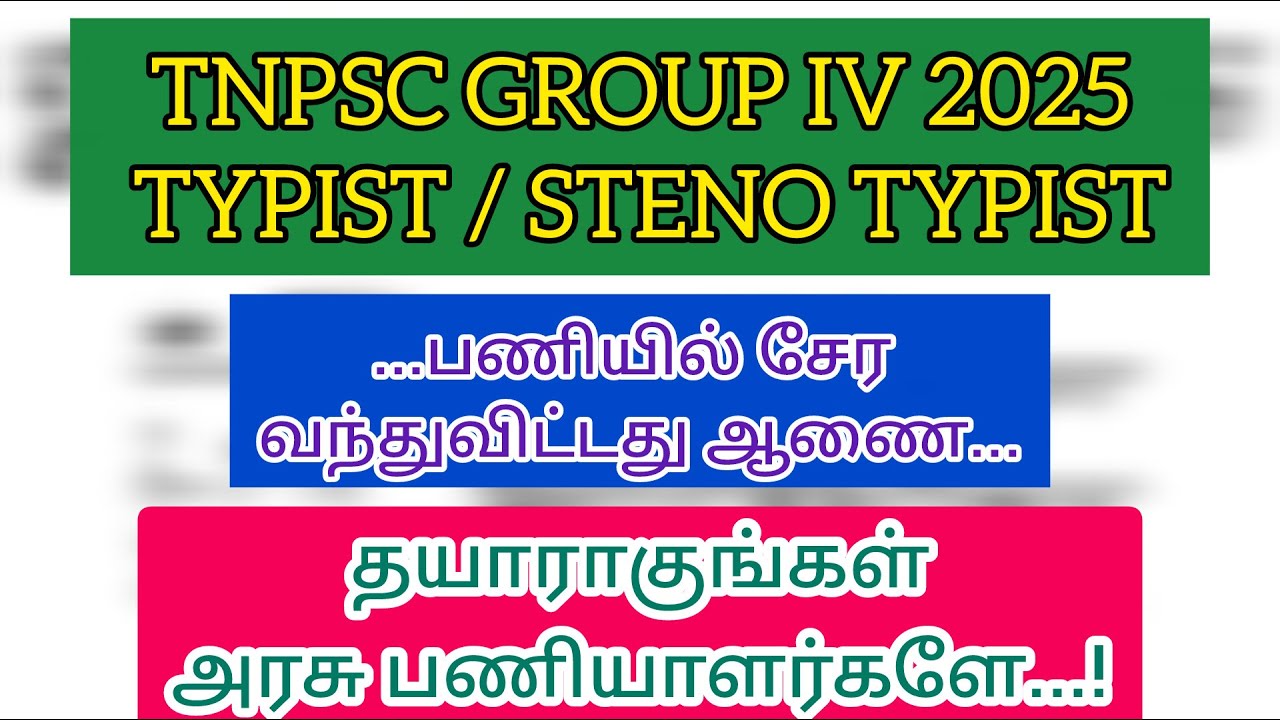 🛑🛑TNPSC GROUP IV 2025 - APPOINTMENT LETTER TYPIST AND STENO TYPIST