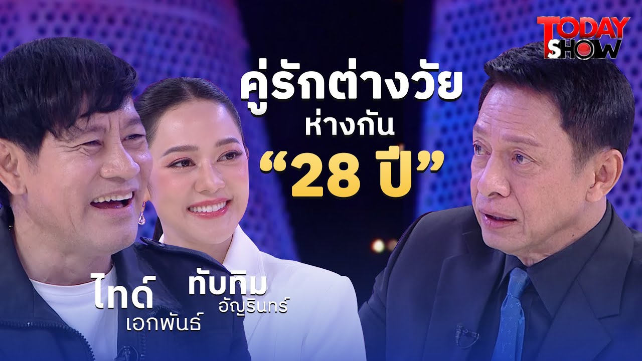 เข็มฉีดยา! ชักพารัก โลกสีชมพู ของไทด์และทับทิม | ทูเดย์โชว์ ทอล์คโชว์  23 ก.พ. 68  (1/2)