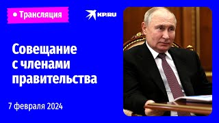 🔴Путин проводит совещание с членами правительства: прямая трансляция