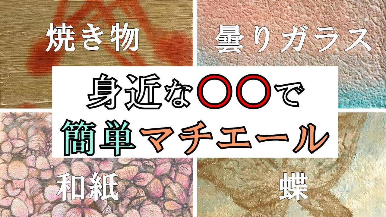 身近な○○で凹凸下地作り！簡単にできるマチエール紹介
