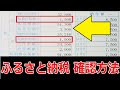 ふるさと納税の寄付金控除を確認する方法。