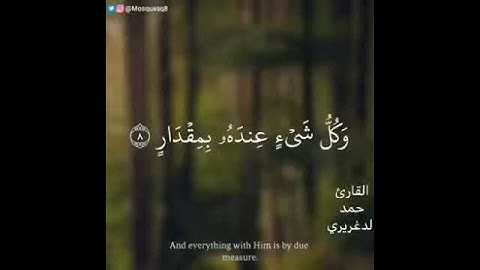 قرآن كريم" جمال صوتة _ القارئ: حمد الدغريري / اجمل حالات واتس آب دينية جديد