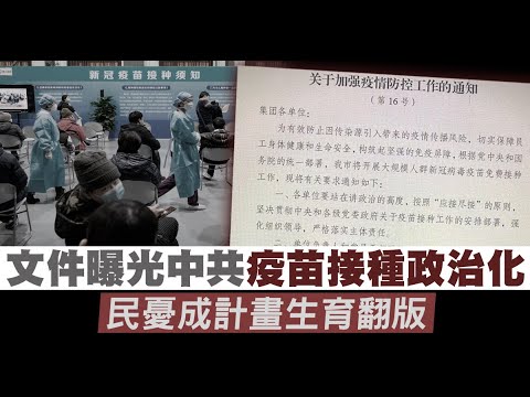 文件曝光中共疫苗接种政治化 民忧成计画生育翻版