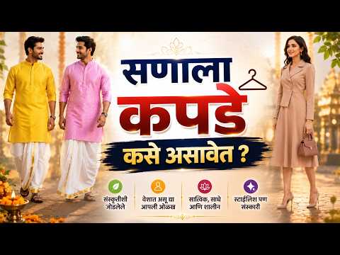 सणाला कपडे कसे असावेत ? | Traditional Clothing | #mayureshguruji #Shriguru #traditonal #festival