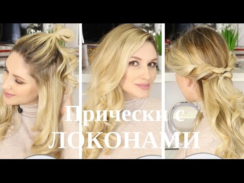 ЛУЧШИЕ Прически на Длинные Волосы / Локоны Плойкой ЛУЧШИЕ Прически на Длинные Волосы / Локоны Плойкой