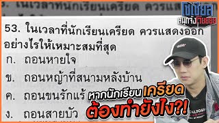 หากนักเรียนเครียด ต้องทำอย่างไร? อย่างนี้ได้จริงเหรอ?!: โซเชียลสนุกจังโว้ย l VRZO