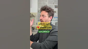 الرد المتأخر عدم اهتمام مشاعر حب Explore 