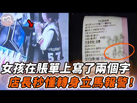 女大學生深夜入店點單，在賬單上寫了兩個字，店長秒懂轉身就報警！#暖心 #暖心故事 #正能量 #淚目 #生活 #溫暖 #社會新聞 #老人 #感動 #暖心時刻