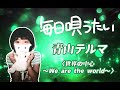 #365【毎日唄うたい】青山テルマ/世界の中心~We are the world~