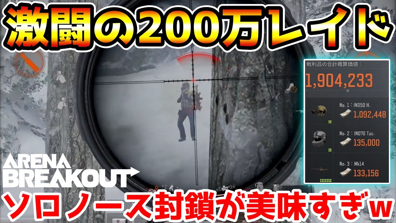 【アリーナブレイクアウト】強制的にソロで飛ばされたノース封鎖区で200万レイドが美味すぎたwwww【Arena Breakout】