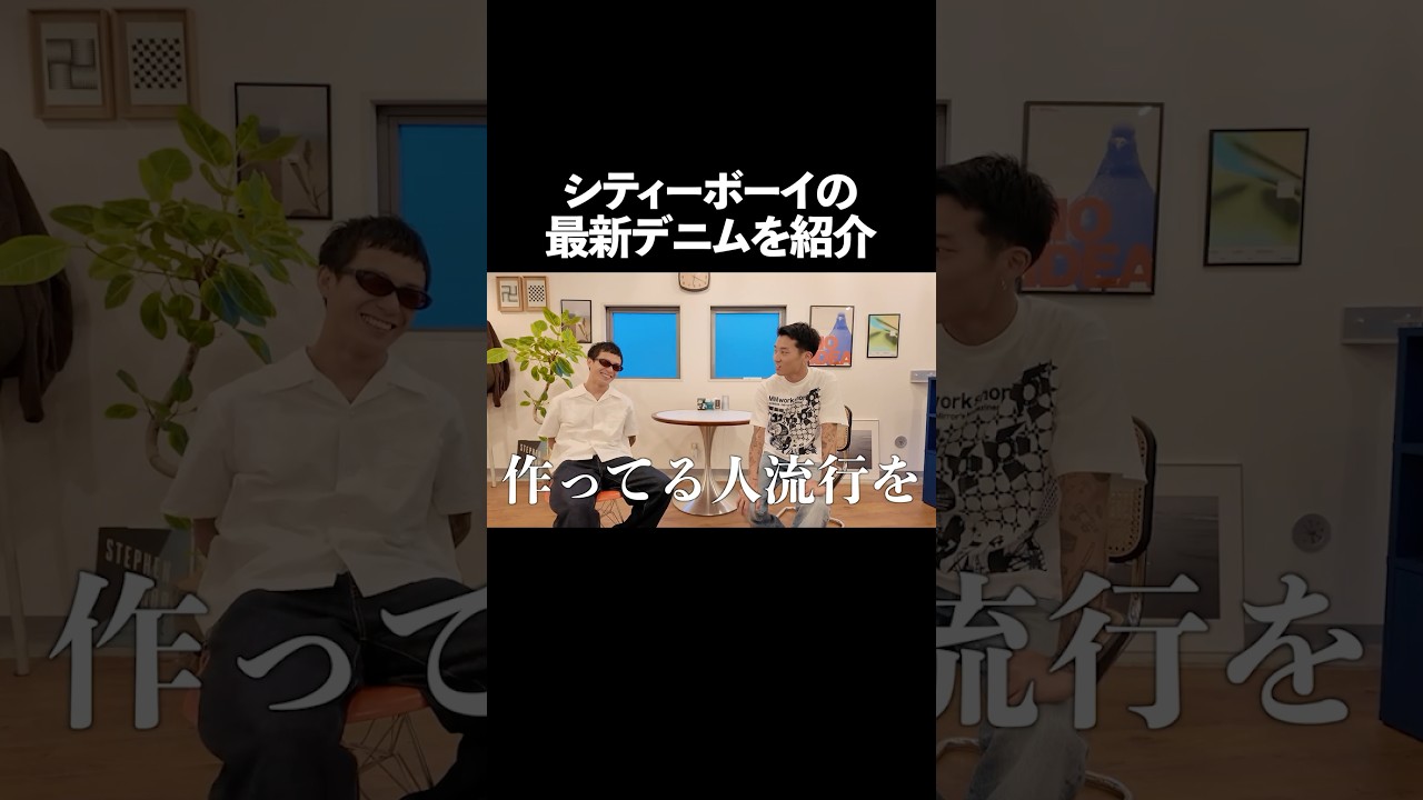 シティーボーイの最新デニムを紹介