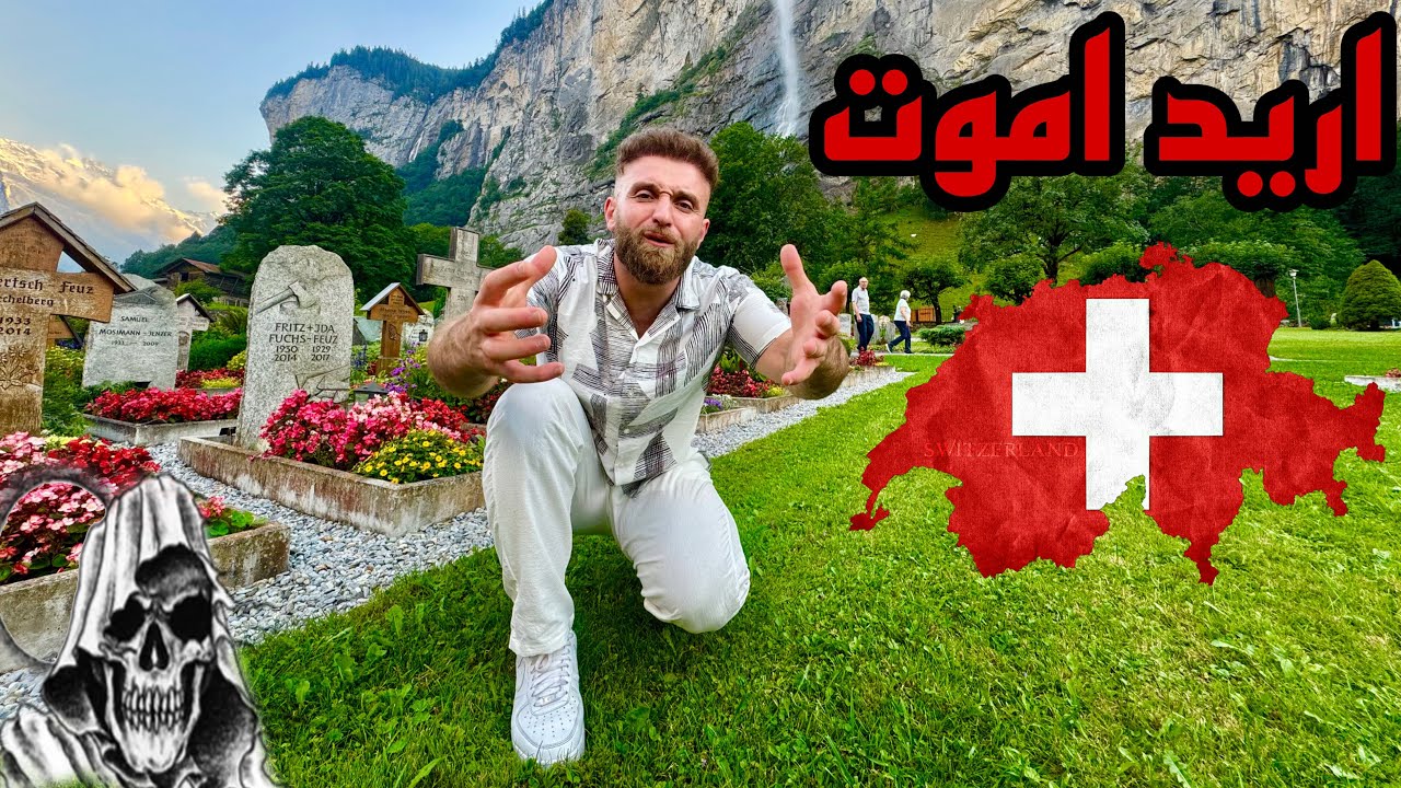 ‏قررت اموت هنا 🇨🇭🇨🇭🇨🇭 ￼