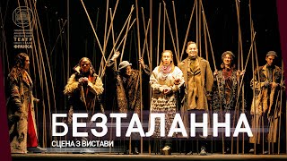 Безталанна // Сцена з вистави