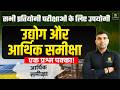 उद्योग और आर्थिक समीक्षा | Rajasthan GK | For All Competitive Exam | By Narendra Sir