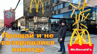 Последний День Макдональдс В России  ! Как Россияне Относятся К Санкциям!)