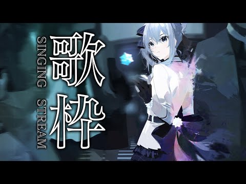 【歌枠】はりきって歌います😃 / SINGING STREAM【ホロライブ / 星街すいせい】