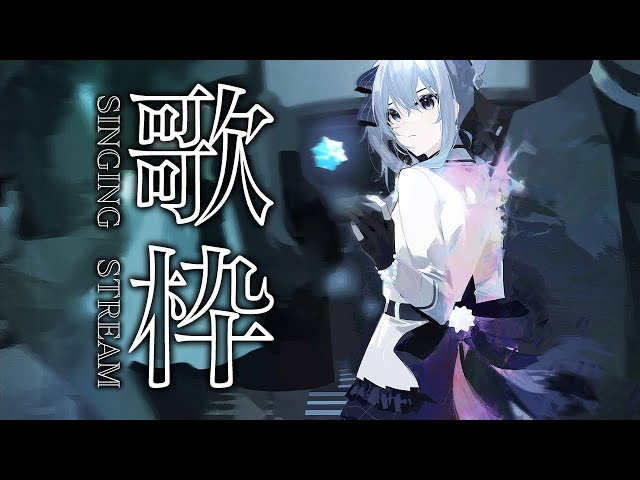 【歌枠】はりきって歌います😃 / SINGING STREAM【ホロライブ / 星街すいせい】のサムネイル