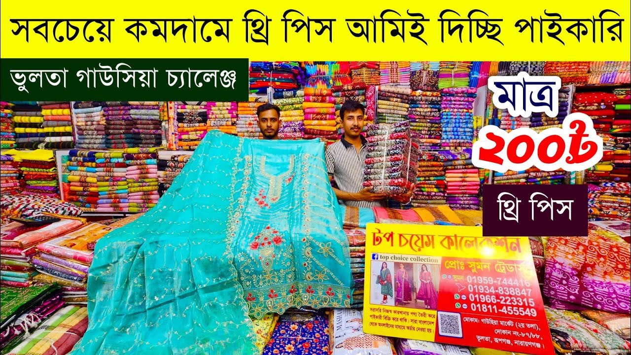 থ্রি পিস পাইকারি মার্কেট ভুলতা গাউসিয়া💥থ্রি পিসের পাইকারি বাজার💥three piece wholesale market #3pc
