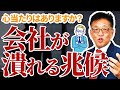 【心当たりはいくつある？】会社が潰れる兆候5選