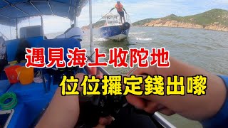 釣魚遇見海上收陀地