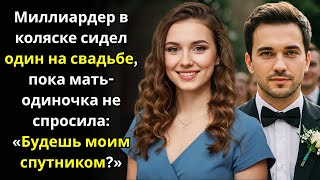 картинка: Миллиардер в коляске сидел один на свадьбе—пока мать-одиночка не спросила: «Будешь моим спутником?»