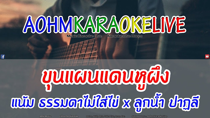 KARAOKE ขุนแผนแดนหูผึง - แน้ม ธรรมดาไม่ใส่ไข่ x ลูกน้ำ ปาฏลี [AohmKaraokeLive]