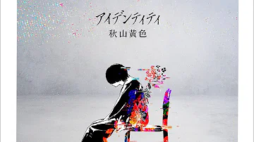 秋山黄色 アイデンティティー Mp3