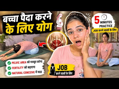 Bacha Paida Karne Ke Liye 5 Min Yoga 🤰 | Pelvic Strength Secret 