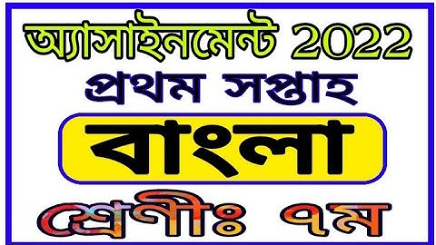 Class Seven 1st Week Bangla Assignment 2022 || ৭ম শ্রেণীর ১ম সপ্তাহের বাংলা অ্যাসাইনমেন্ট 2022