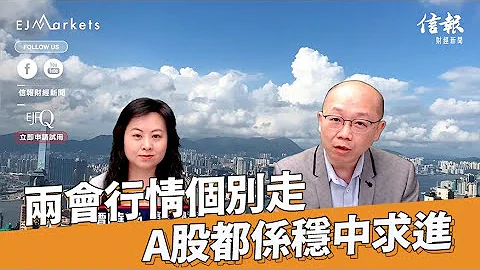 EJ Markets：兩會行情個別走 A股都係穩中求進？《收市分析 06/03/2023》 - 天天要聞