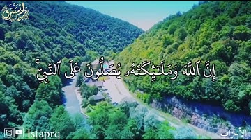 ﴿ إن الله وملائكته يصلون على النبي ﴾ القارئ : خالد الجليل
