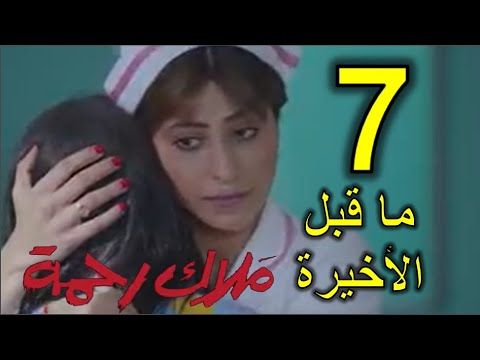 مسلسل ملاك رحمه الحلقه 7