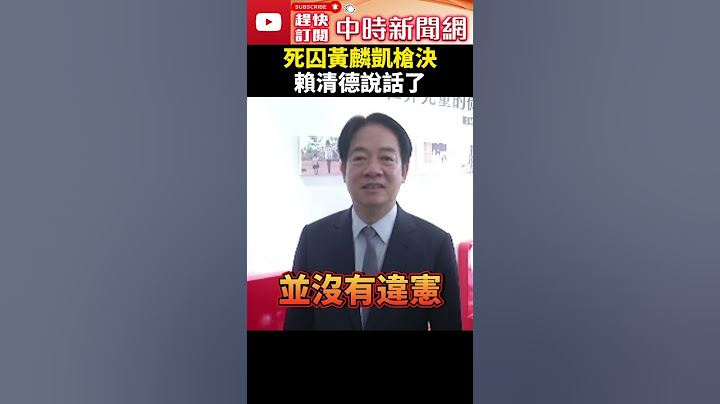 死囚黃麟凱槍決　賴清德喊「死刑合憲」：受害家屬辛苦了 @ChinaTimes #shorts #賴清德 #黃麟凱 #王爸 #廢死 #死刑 #司法 #民進黨 #民眾黨 #法務部 #部長 #鄭銘謙 #槍決
