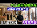 中山南最近珠海的樓盤10XXX可入場｜一線之隔平一截｜也是坦洲南最平現樓盤尚都名苑｜85方3房110方4房