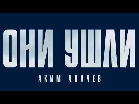 Аким Апачев - Они ушли (премьера песни 2022)