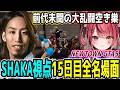 【Day15】初心者だらけのNEWTOWN GTA5 "15日目"ほぼ全ネタ＆交流シーンまとめ【SHAKA視点/長編ダイジェスト/Dear13ro.】