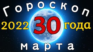 Гороскоп на завтра и сегодня 30 марта /знаки зодиака /точный ежедневный гороскоп на каждый день