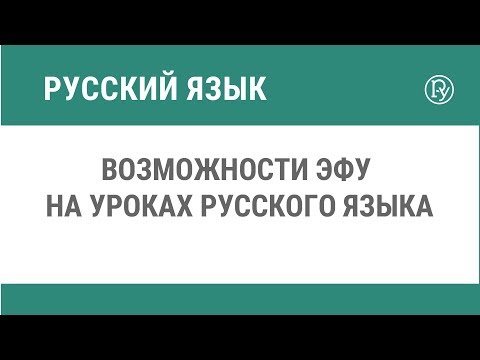 Возможности ЭФУ на уроках русского языка