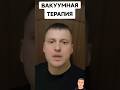 ВАКУУМНАЯ ТЕРАПИЯ