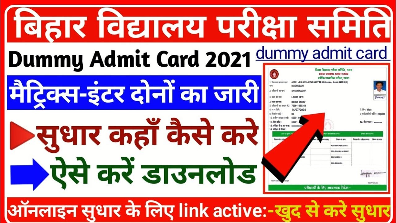 bihar board dummy admit card 2021। 12th dummy admit card kaise download karen 2021  dummy admitcard