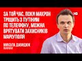 Поки Макрон тріщить з Путіним по телефону, можна врятувати захисників Маріуполя – Микола Давидюк