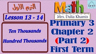 math primary3 chapter2 .ten thousands and hundred thousands-شرح المنهج الجديد الصف الثالث الابتدائي