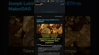 🧐👉 Почему сооснователь Ethereum перевел 80 000 ETH в MakerDAO: секрет ... #QixNewsCrypto