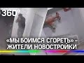 Жители новостройки боятся сгореть в своих квартирах