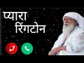 Jaigurudev ringtone #New_anami_guru_2021 Jai guru dev Ringtone  (Best Ringtone)