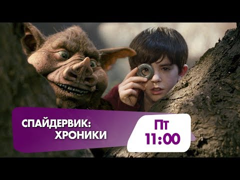 Мультфильм спайдервик хроники