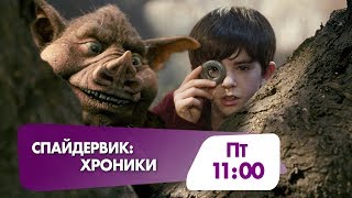 Семейное фэнтези 