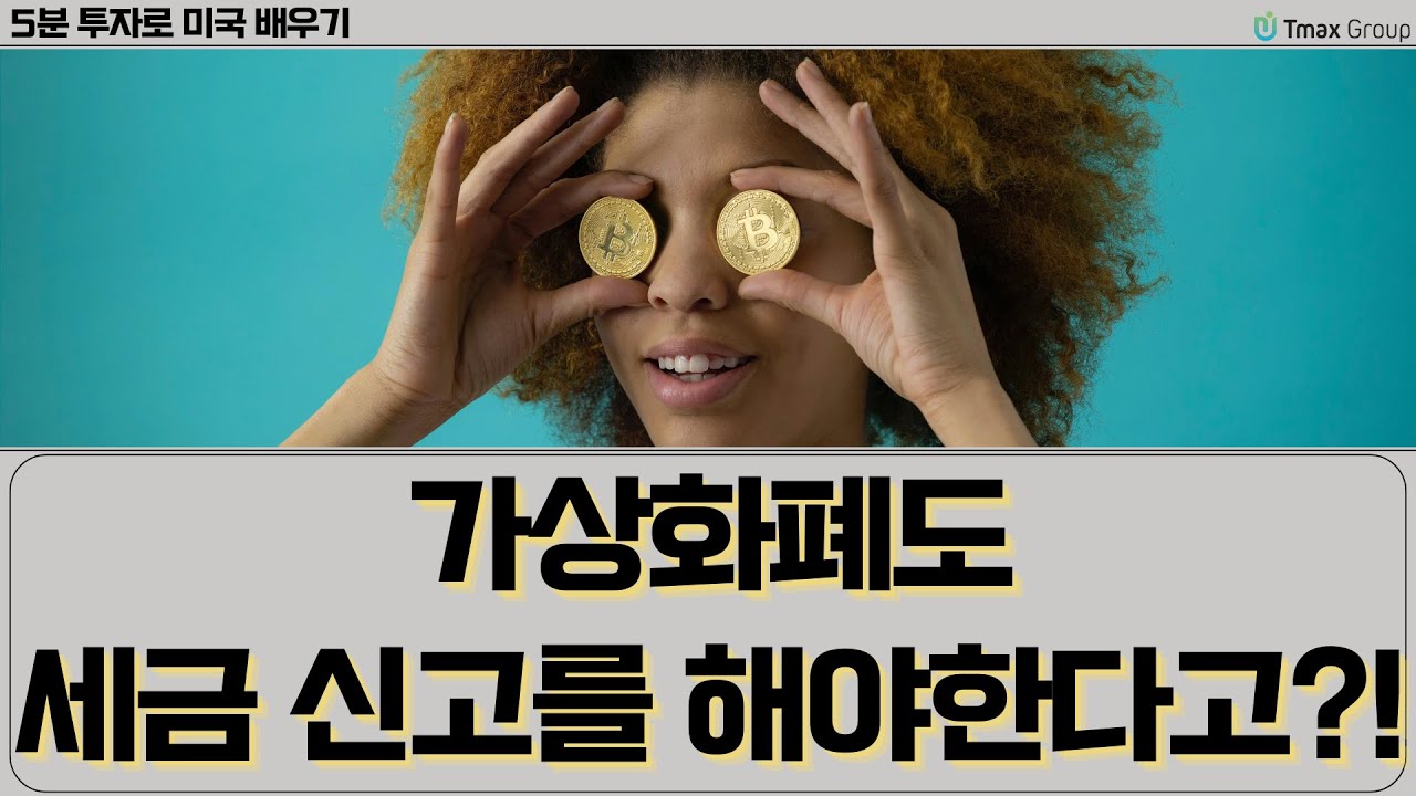 [#미국전문가TV 티맥스] 미국은 비트코인 등 가상화폐에 대한 신고 규정을 어떻게 강화 했을까?